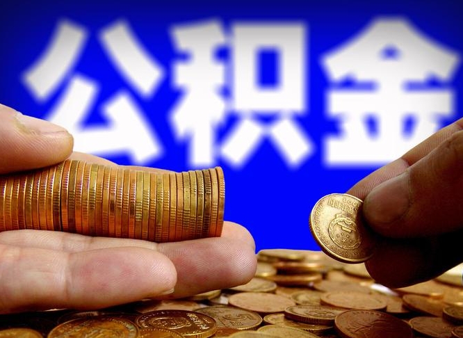磐石急用钱提取公积金的方法（着急用钱怎么提取公积金）